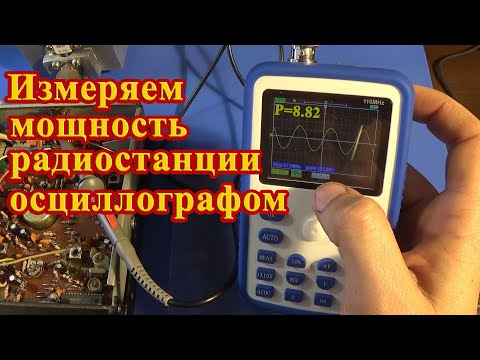 Видео: Fnirsi-1c15. Замеряем выходную мощность СВ радиостанции осциллографом.