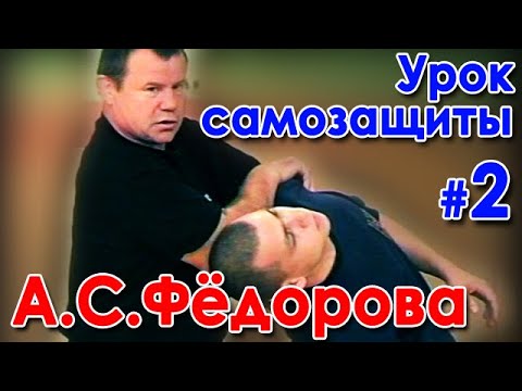 Видео: Урок самозащиты Александра ФЁДОРОВА - 2.