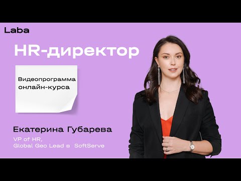 Видео: HR-директор | Видеопрограмма курса с Екатериной Губаревой | Laba