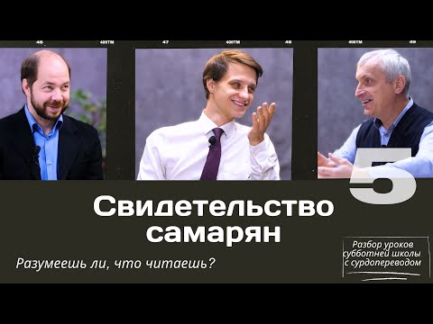 Видео: СУББОТНЯЯ ШКОЛА || СВИДЕТЕЛЬСТВО САМАРЯН || УРОК 5