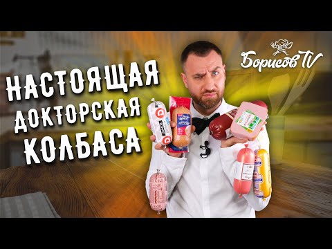 Видео: ВЫБИРАЮ САМУЮ ВКУСНУЮ КОЛБАСУ ☆ ЧЕСТНЫЙ ОБЗОР ДОКТОРСКИХ КОЛБАС