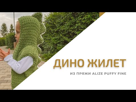 Видео: Дино-жилет из пряжи Alize Puffy fine. Мастер-класс. Часть 1.