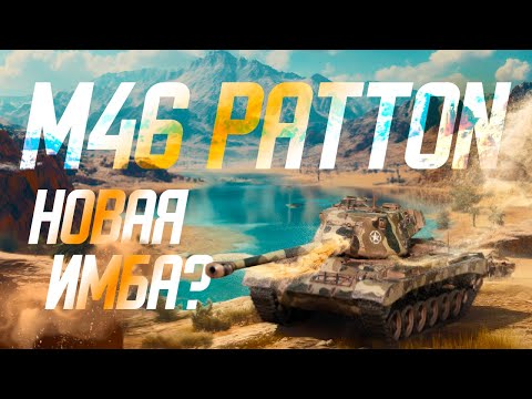 Видео: Новая имба на 9 лв? M46 Patton