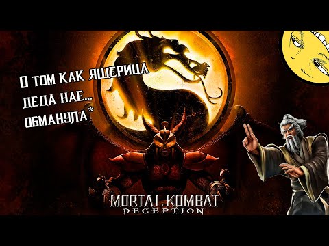 Видео: Mortal Kombat Deception - мой первый МК
