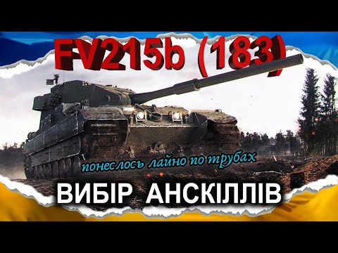 Видео: FV215b (183) — ДЛЯ П'ЯНИХ МАРГІНАЛІВ (гайд 2025) #wot_ua #Crayfish_D