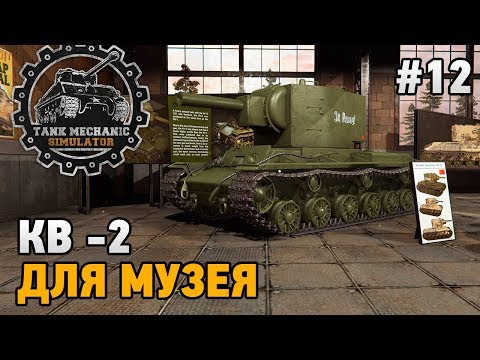 Видео: Tank Mechanic Simulator #12 КВ-2 для музея