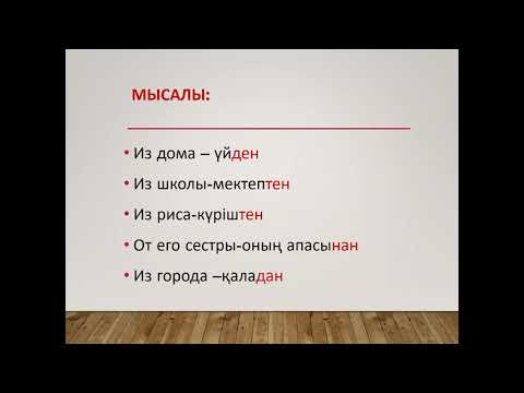 Видео: Септік жалғау  Шығыс септік  Исходный падеж