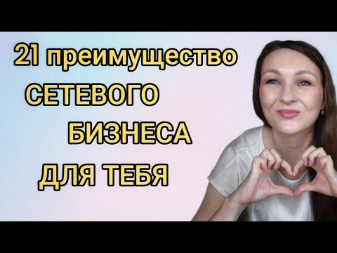 Видео: ⁉️ ПОЧЕМУ Я ВЫБРАЛА СЕТЕВОЙ И ПОЧЕМУ ПРИГЛАШАЮ СЮДА ВАС 