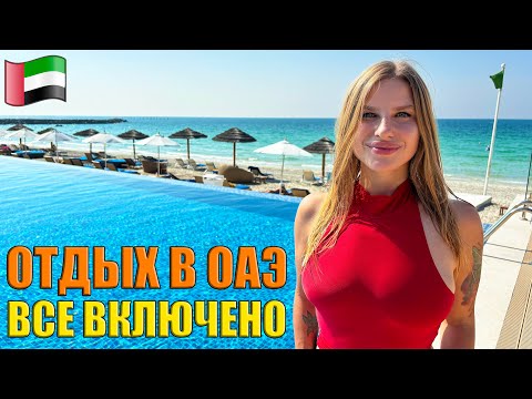 Видео: Отдых в ОАЭ Все включено за 400$. Пляж, еда, цены в отеле Ajman Hotel by Blazon. Аджман или Дубай?