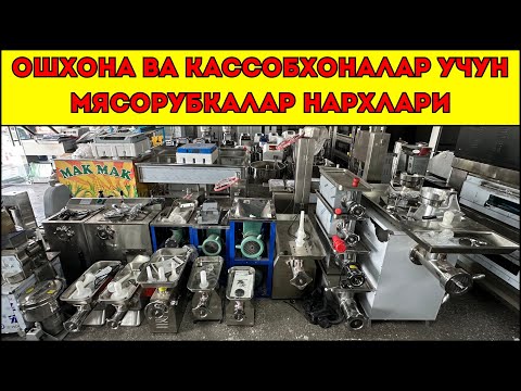 Видео: Ошхона ва Кассобхоналар учун Туркия ва Хитой Мясорубкалар Нарxlари | Арзон Нарxлар!