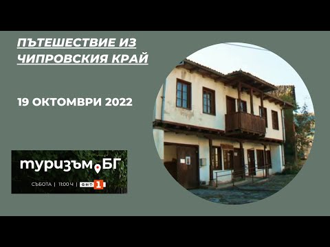 Видео: Пътешествие из Чипровския край - Туризъм.БГ - 19.11.2022 по БНТ