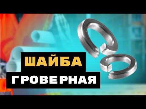 Видео: Шайба гроверная DIN 127. Полный обзор!