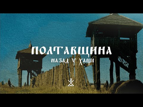 Видео: Назад у хащі: ПОЛТАВЩИНА | КРЕМЕНЧУЦЬКИЙ РАЙОН | Експедиція вздовж річки Псел
