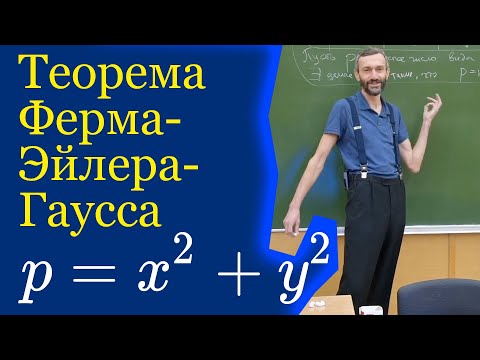 Видео: Теорема Ферма-Эйлера-Гаусса