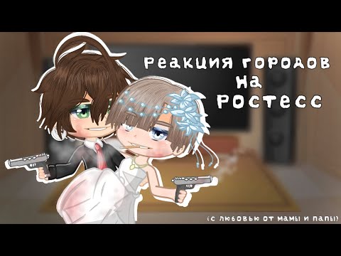 Видео: Реакция ЮФО на Ростесс