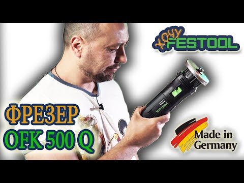 Видео: #Кромочный #фрезер #Festool #OFK #500 Q Plus R3 #574355