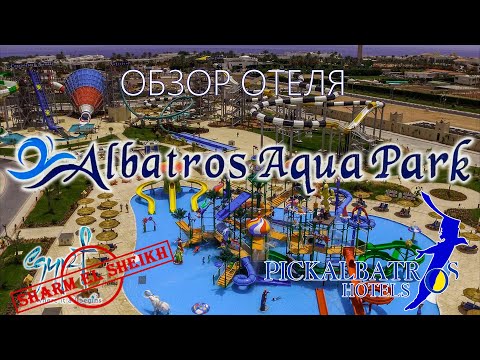 Видео: "Albatros Aqua Park" (Шарм) ПОЛНЫЙ ОБЗОР  - ТЕРРИТОРИЯ, ГОРКИ, НОМЕР, ПЛЯЖ, РЫБКИ, ШВЕДСКИЙ СТОЛ.