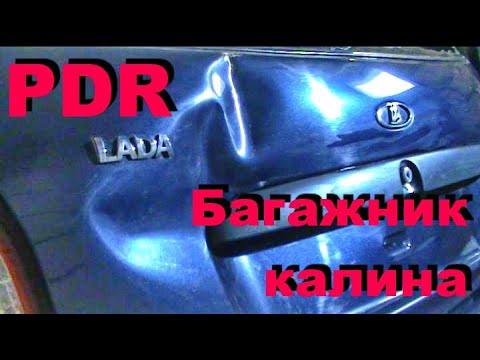 Видео: PDR (ПДР) Лада калина - крышка багажника в Богородицке