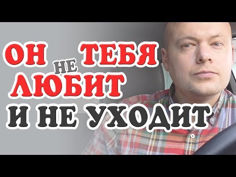 Видео: Что делать если МУЖЧИНА НЕ ЛЮБИТ, но не отпускает, НЕ УХОДИТ? Денис Косташ