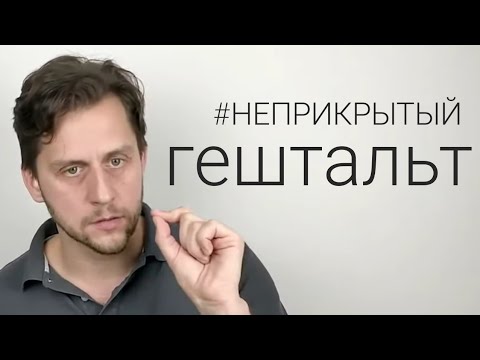 Видео: Бесплодный поиск "себя настоящего" | Неприкрытый гештальт