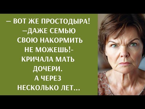 Видео: Вот же простодыра! Даже семью накормить не можешь!  кричала мать дочери  А через несколько лет