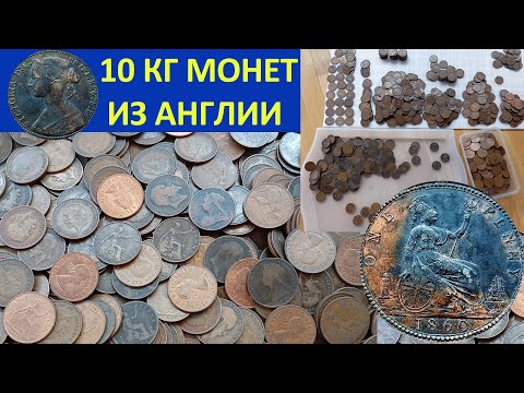 Видео: 💥 10 КГ МОНЕТ АНГЛИИ ИЗ АНГЛИИ 💥 РАСПАКОВКА АНАЛИЗ НАХОДКИ 💥 ПЕРЕБОР МОНЕТ И ОБЗОР МОНЕТ МИРА