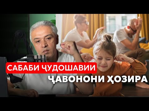 Видео: Чудошави чавонон ва сабабхои он.Чамшед Рузимуродов Психологи оилави   #чавонон #оила  #муваффақият