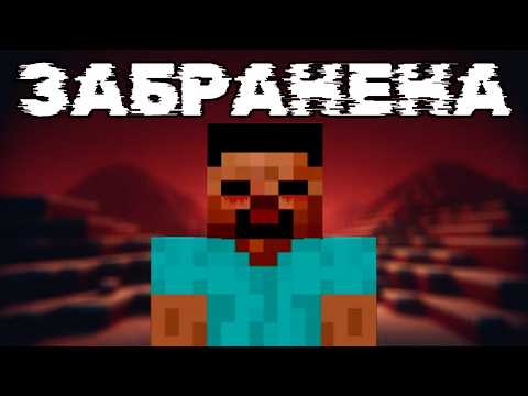 Видео: ЗАБРАНЕНАТА МАЙНКРАФТ АНИМАЦИЯ
