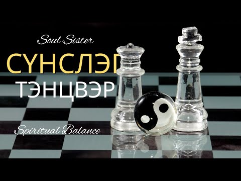 Видео: Амьдралын утга учраа олох нь | Сүнслэг Эго