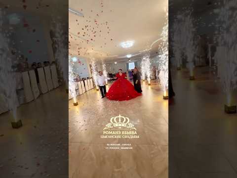 Видео: Встречаем красавицу невесту с папой и мамой ❤️ Сватовство, г. Кропоткин