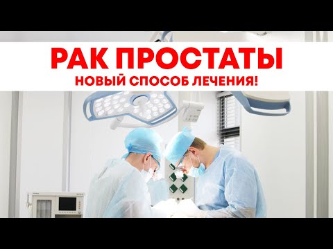 Видео: Рак простаты. Новый способ лечения!