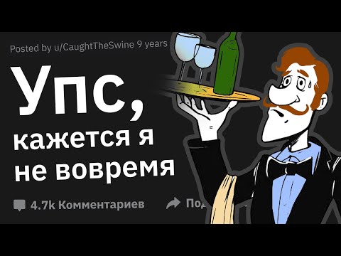 Видео: Официанты, Как Вы Подошли к Столику в Неподходящее Время?