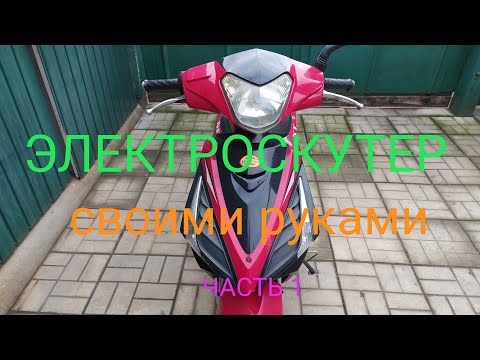 Видео: Самодельный МОЩНЫЙ электроскутер , Ч 1 .