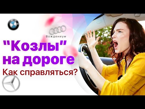 Видео: Агрессия на дороге.  Как бороться с хамством на дороге?