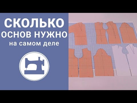 Видео: Сколько основ нужно на самом деле?