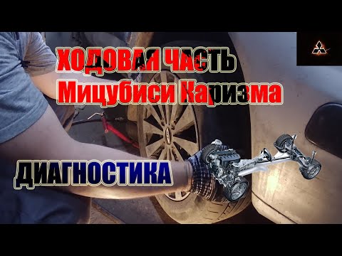 Видео: Диагностика ходовой части Мицубиси Каризма