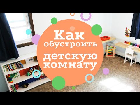 Видео: Как обустроить детскую комнату ★ Монтессори дома