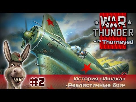 Видео: War Thunder | История «Ишака» — 2 часть