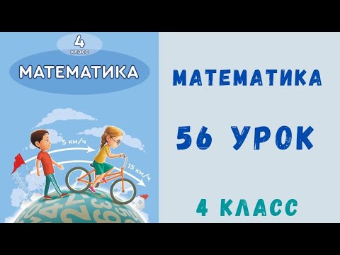 Видео: Математика 4-класс 56-урок