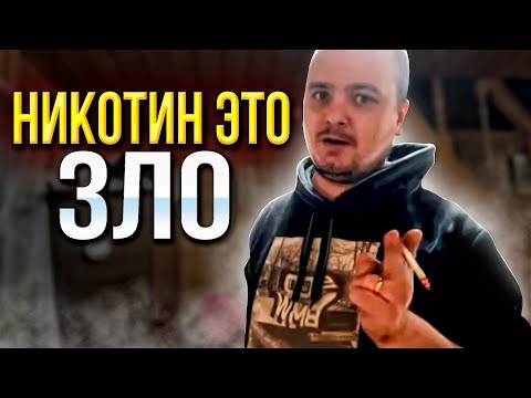 Видео: ПРО НИКОТИНОВУЮ ЗАВИСИМОСТЬ \ЧЕСТНО ПРО КРУЗАК \ СУДЬБА ВАЗ 21099