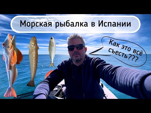 Видео: Морская рыбалка с каяка в Испании . Рыбалка в Испании. Малага .