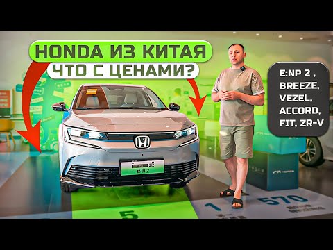 Видео: HONDA ИЗ КИТАЯ❗️ ЧТО С ЦЕНАМИ❓е:NP 2 , Breeze, Vezel, Accord, Fit, ZR-V