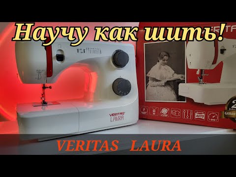 Видео: Одна из лучших бюджетных швейных машин для новичков VERITAS LAURA