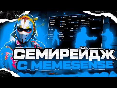Видео: 💥 СЕМИРЕЙДЖ В НАПАРНИКАХ ПРОТИВ ЧИТЕРОВ! [MEMESENSE] // ВЫИГРЫВАЮ ВСЕХ БЕЗ VAC-LIVE 😱