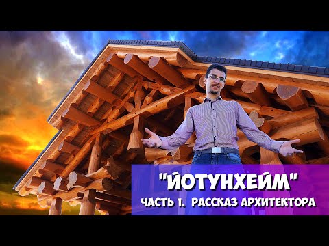 Видео: ДОМ ИСПОЛИН ПО ТЕХНОЛОГИИ POST AND BEAM/СТРОИТЕЛЬСТВО ДОМА ИЗ КЕДРА