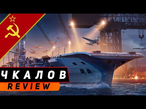 Видео: АВИАНОСЕЦ ЧКАЛОВ! САМЫЙ ЛУЧШИЙ ПРЕМ В ИГРЕ! WORLD OF WARSHIPS