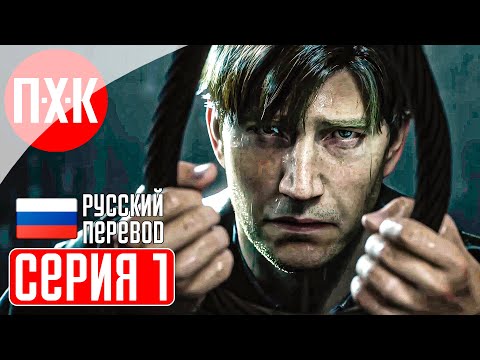 Видео: SILENT HILL 2 REMAKE Прохождение 1 ᐅ Ремейк Сайлент Хилл 2.