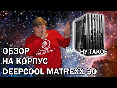 Видео: Обзор на корпус DeepCool Matrexx 30.