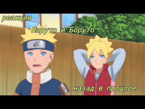 Видео: 💙⛓реакция Наруто и Боруто назад в прошлое🦊⛓[Gacha Club]