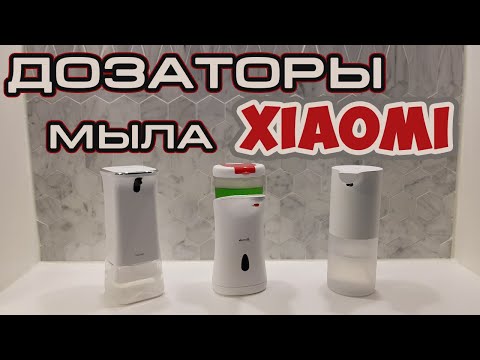 Видео: обзор сравнение дозаторов диспенсеров мыла Xiaomi Enchen Deerma